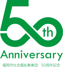 福岡市社会福祉事業団　50周年記念ロゴ