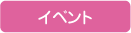 イベント