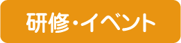 研修・イベント