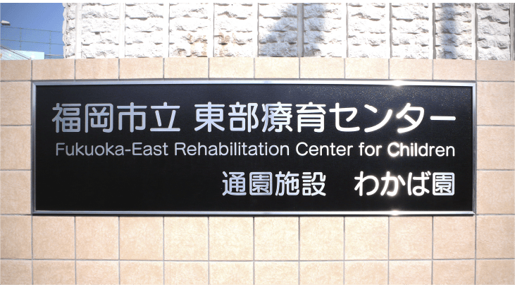 福岡市立東部療育センターの看板