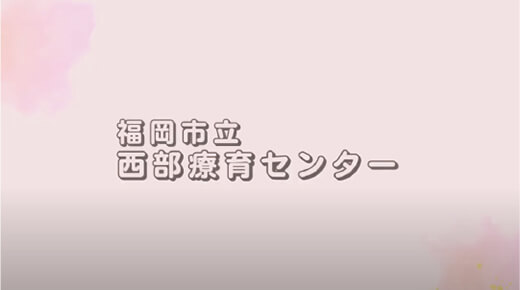 福岡市立西部療育センター