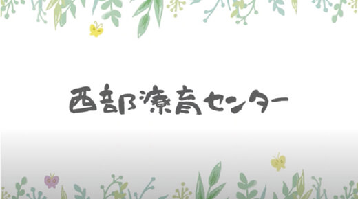 福岡市立西部療育センター