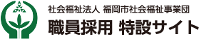 社会福祉法人 福岡市社会福祉事業団　職員採用 特設サイト