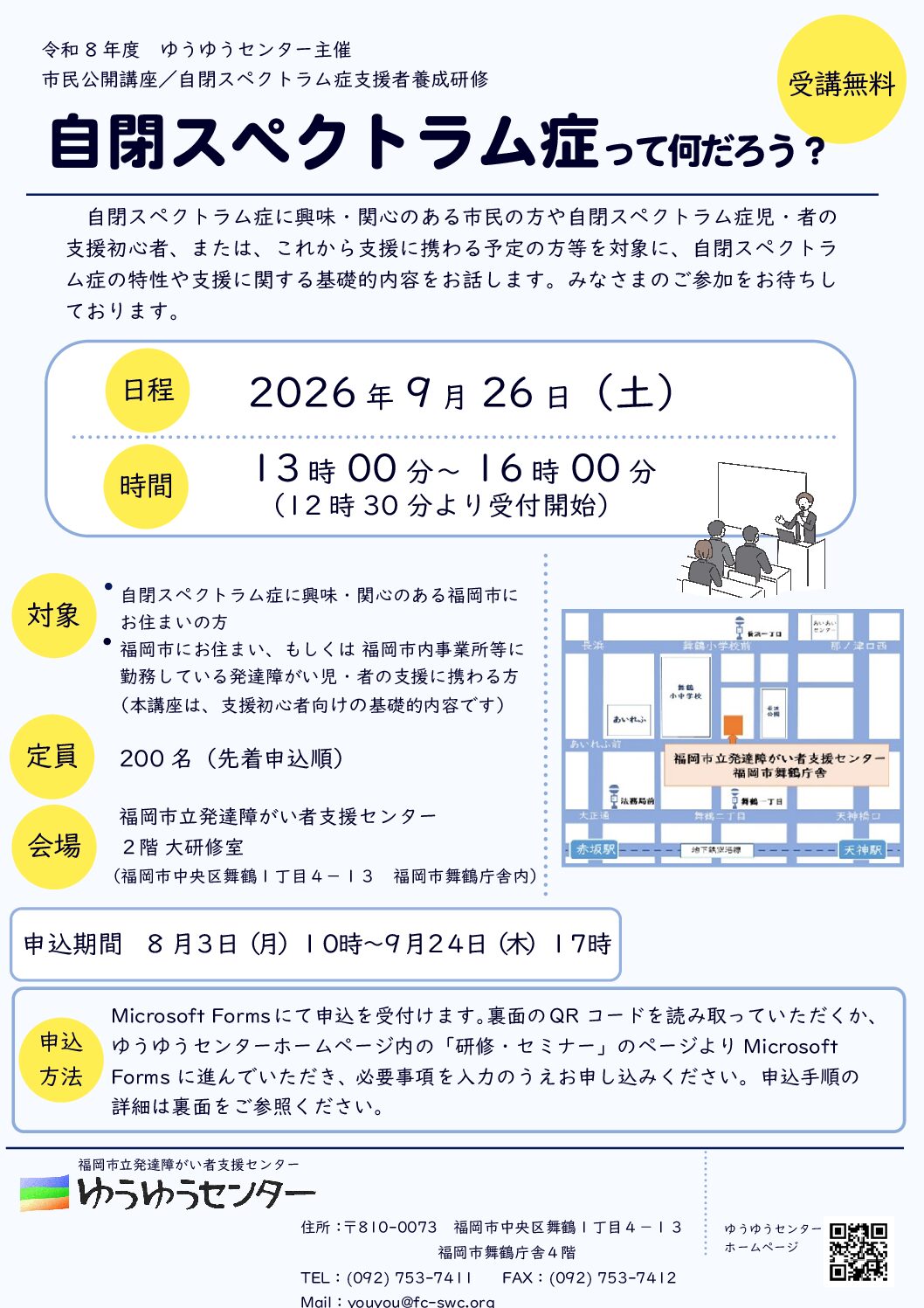 ゆうゆう様確認ページ 福岡市立発達障がい者支援センター（ゆうゆうセンター）